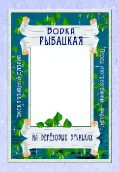 Myndbrella úr flokki Miðar № 166656. Texti á ramma: Vodka Myndbrella úr flokki Miðar № 166656. Texti á ramma: Vodka
