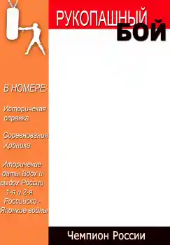 Myndbrella úr flokki Tímarit № 4696. Texti á ramma: Рукопашный бой Myndbrella úr flokki Tímarit № 4696. Texti á ramma: Рукопашный бой